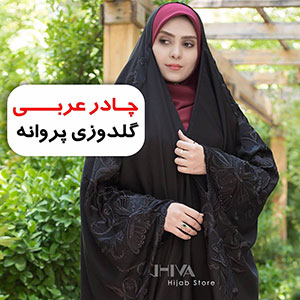 چادر عربي اصيل گلدوزي پروانه پركار