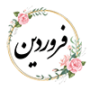 6 فروردين ماه