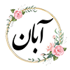 22 آبان