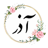 13 آذر