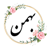 18 بهمن
