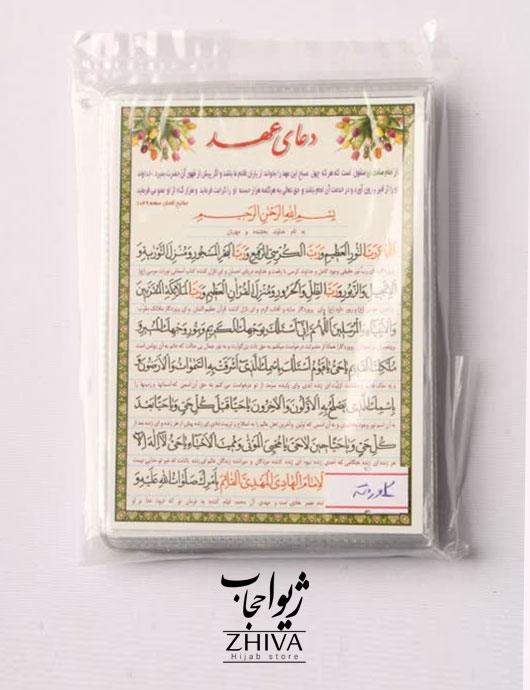 دعای عهد كد 2