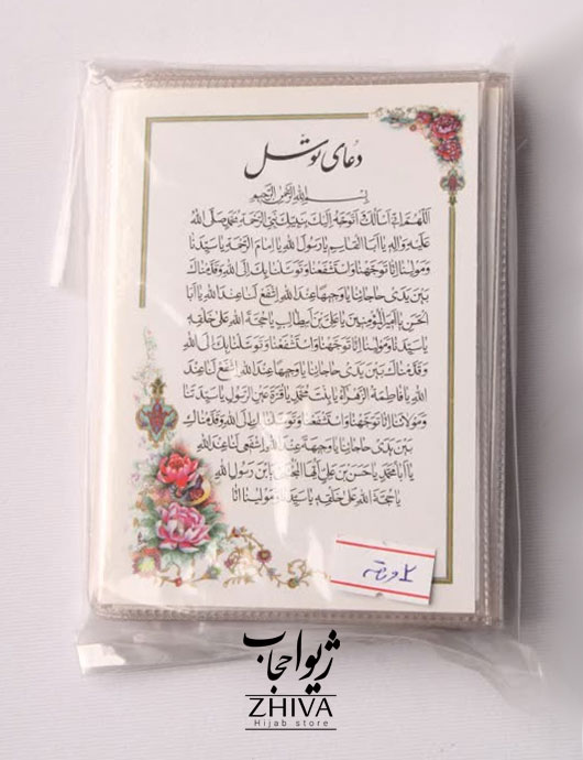 دعای توسل