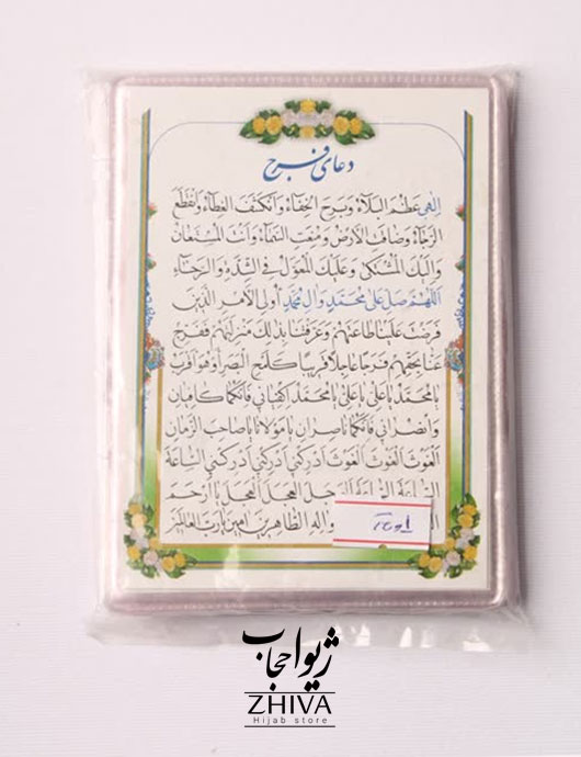 دعای فرج