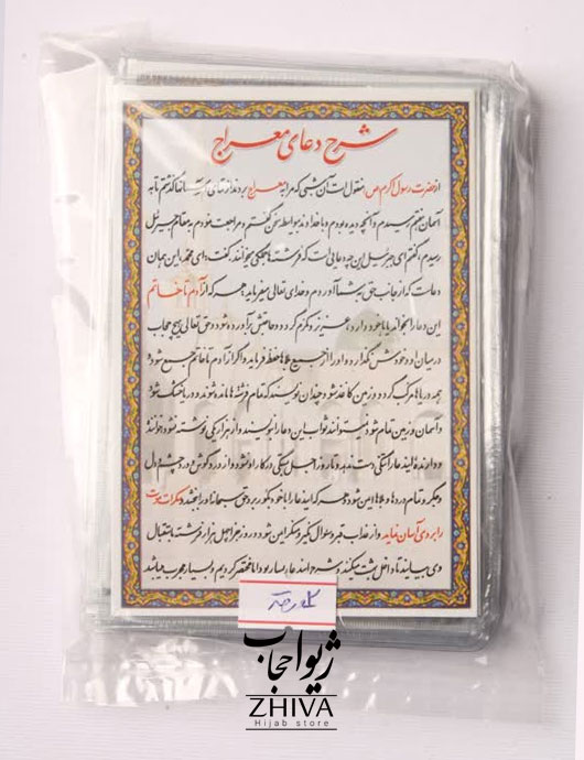 دعای معراج كد 1