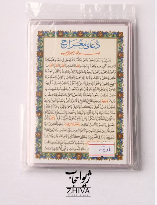 دعای معراج كد 2