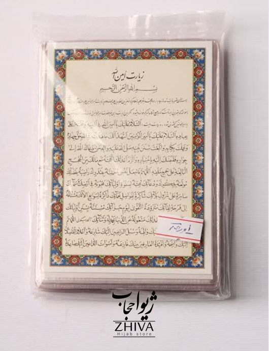 زيارت امين الله