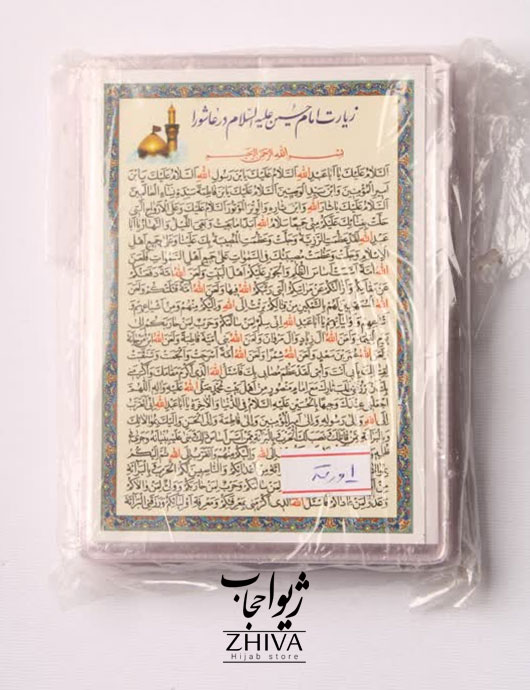 زيارت عاشورا