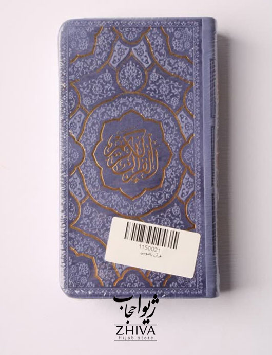 كتاب قرآن