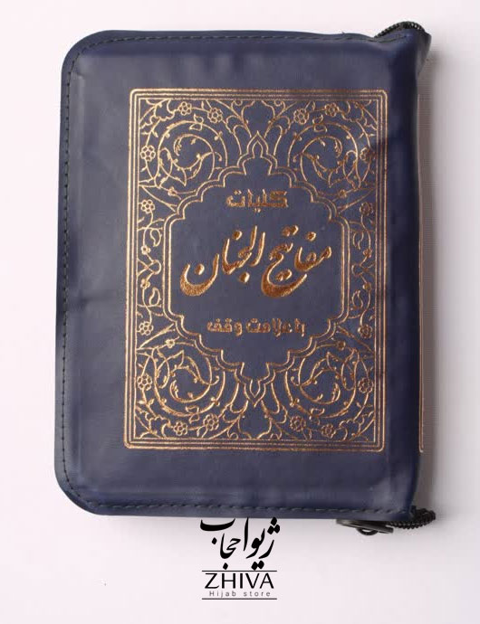 مفاتيح الجنان