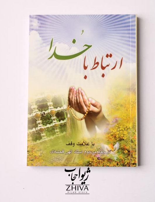 كتاب ارتباط با خدا