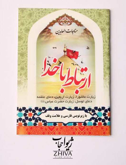 كتاب ارتباط با خدا كد 4