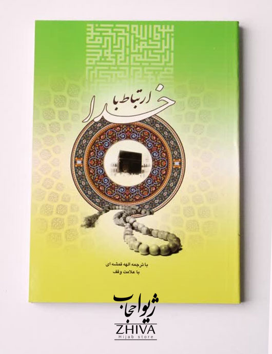 كتاب ارتباط با خدا