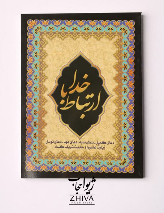 كتاب ارتباط با خدا