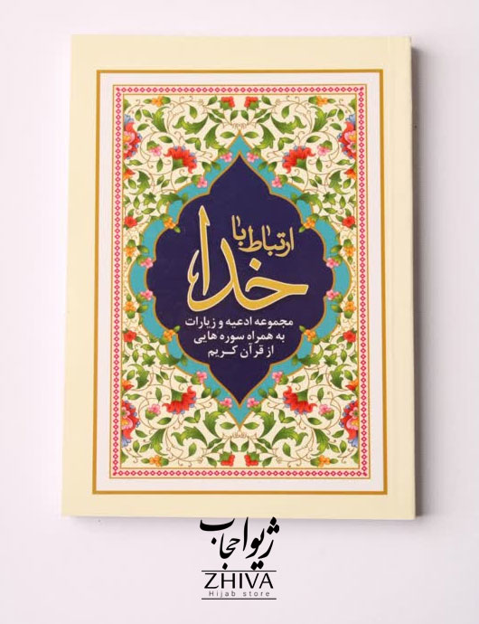 كتاب ارتباط با خدا