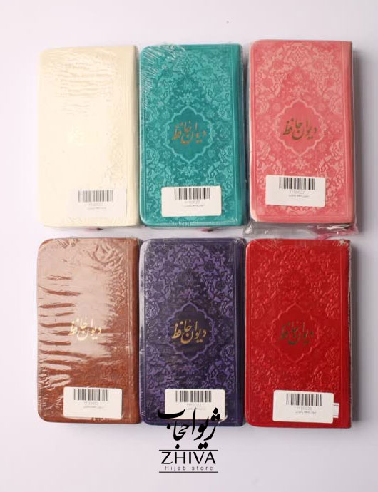 كتاب ديوان حافظ