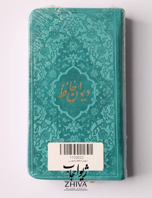 كتاب ديوان حافظ