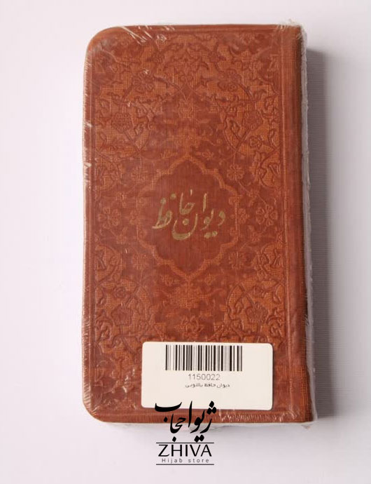 كتاب ديوان حافظ قهوه ای