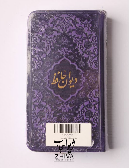 كتاب ديوان حافظ بنفش
