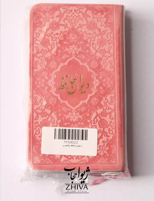 كتاب ديوان حافظ صورتی