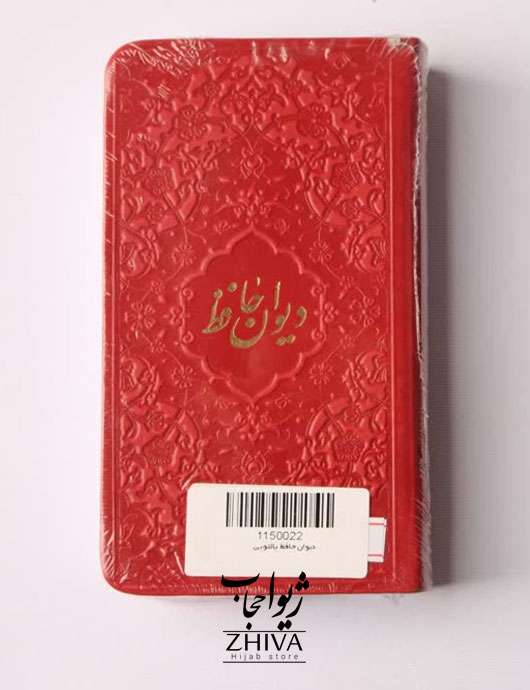 كتاب ديوان حافظ قرمز